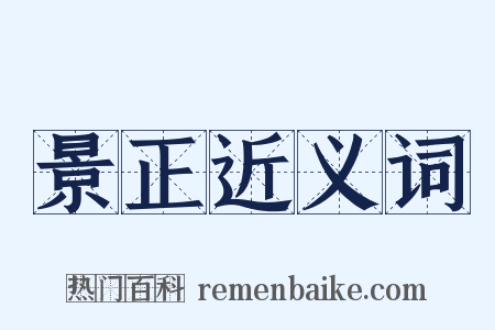 景正近义词是什么意思的图片